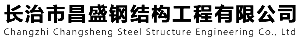 本公司是一家山西鋼結(jié)構(gòu)，山西鋼結(jié)構(gòu)框架，鋼結(jié)構(gòu)制作，長(zhǎng)治輕型鋼結(jié)構(gòu)，輕鋼結(jié)構(gòu)施工，山西多層網(wǎng)架，長(zhǎng)治煤棚網(wǎng)架，煤棚網(wǎng)架安裝，太原門(mén)式鋼架，太原管桁架。如有鋼結(jié)構(gòu)報(bào)價(jià)，輕型鋼結(jié)構(gòu)價(jià)格，煤棚網(wǎng)架價(jià)格，管桁架報(bào)價(jià)上的問(wèn)題歡迎來(lái)本公司咨詢(xún)。我公司是一家從業(yè)多年的輕鋼結(jié)構(gòu)廠(chǎng)家。